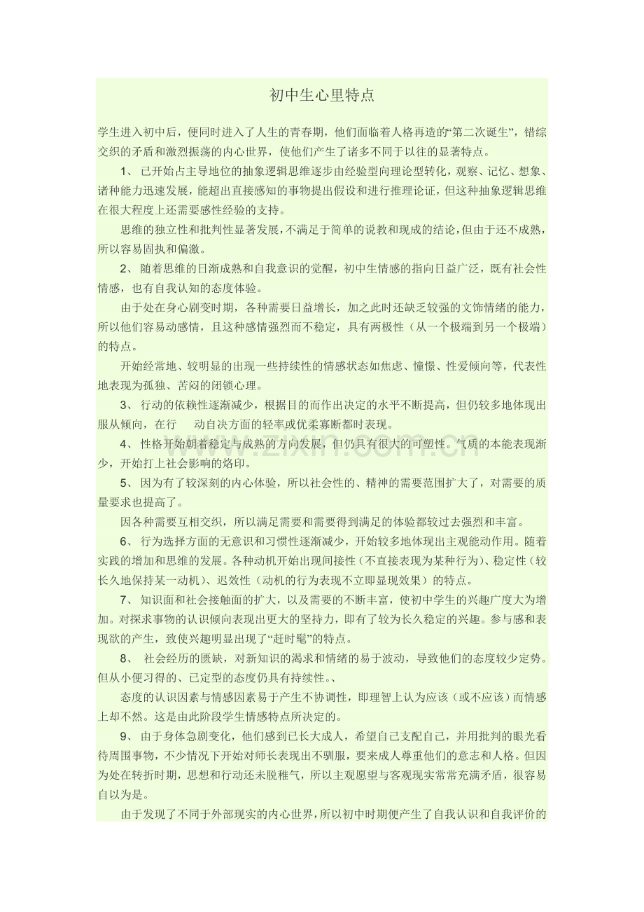 初中生心里特点.doc_第1页