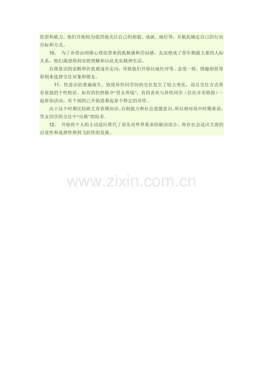 初中生心里特点.doc_第2页