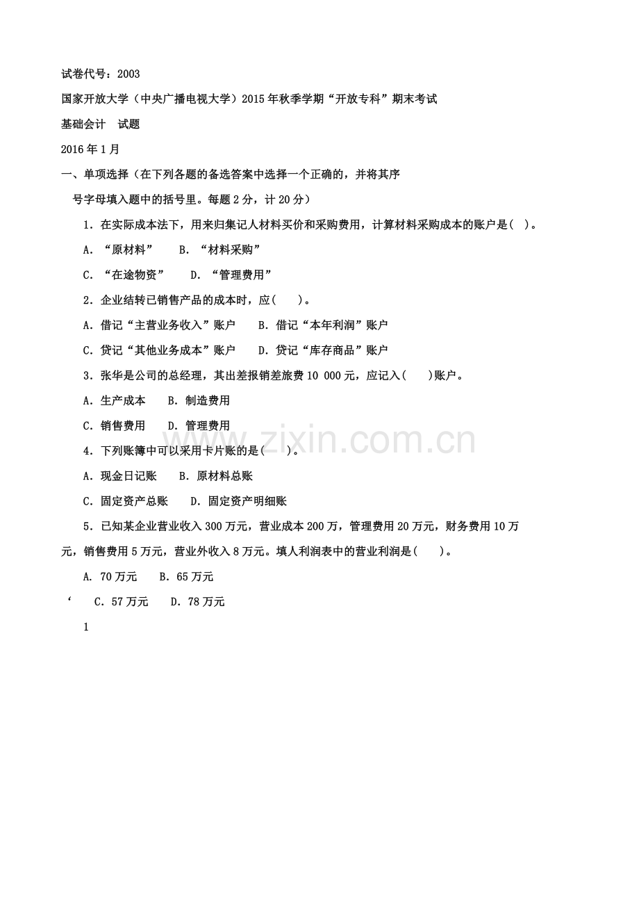 国家开放大学(中央广播电视大学)2015年秋季学期“开放专科”期末考试-基础会计--试题-2016年1月.doc_第1页