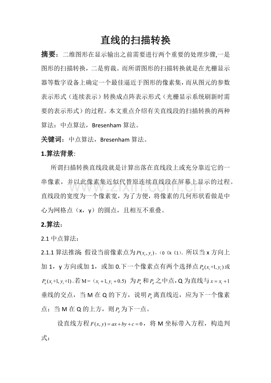 直线的扫描转换.docx_第1页