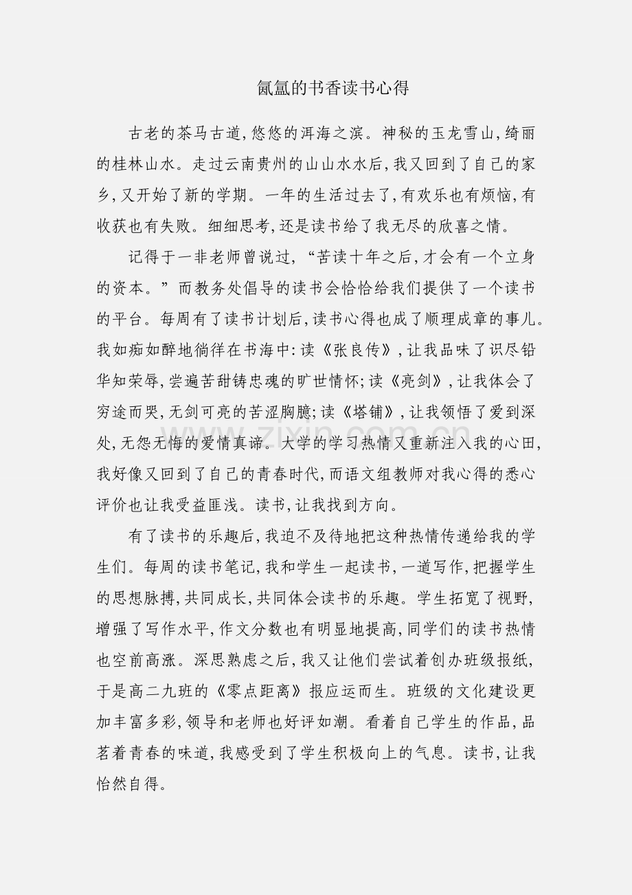 氤氲的书香读书心得.docx_第1页