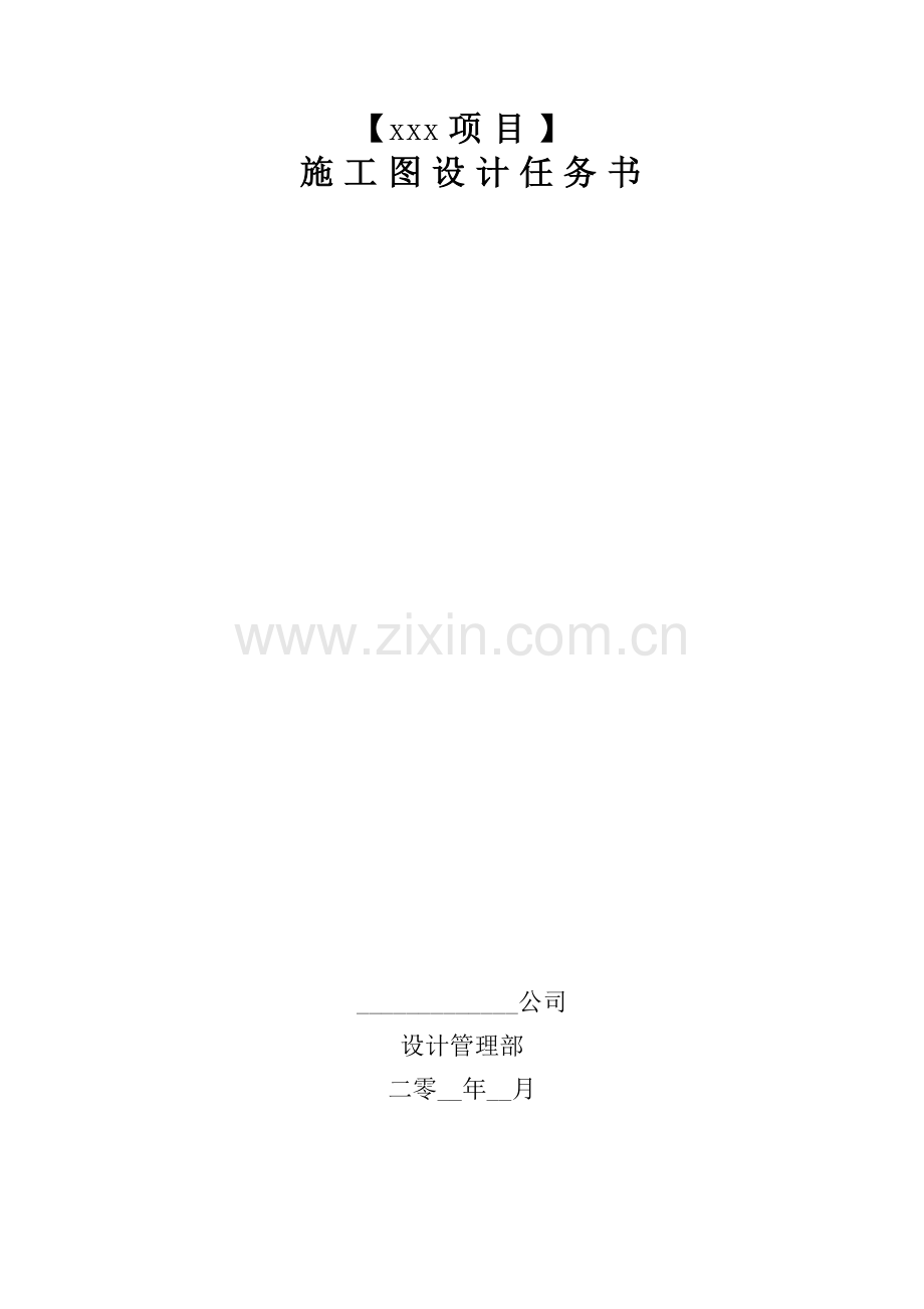 万科施工图设计任务书.docx_第1页