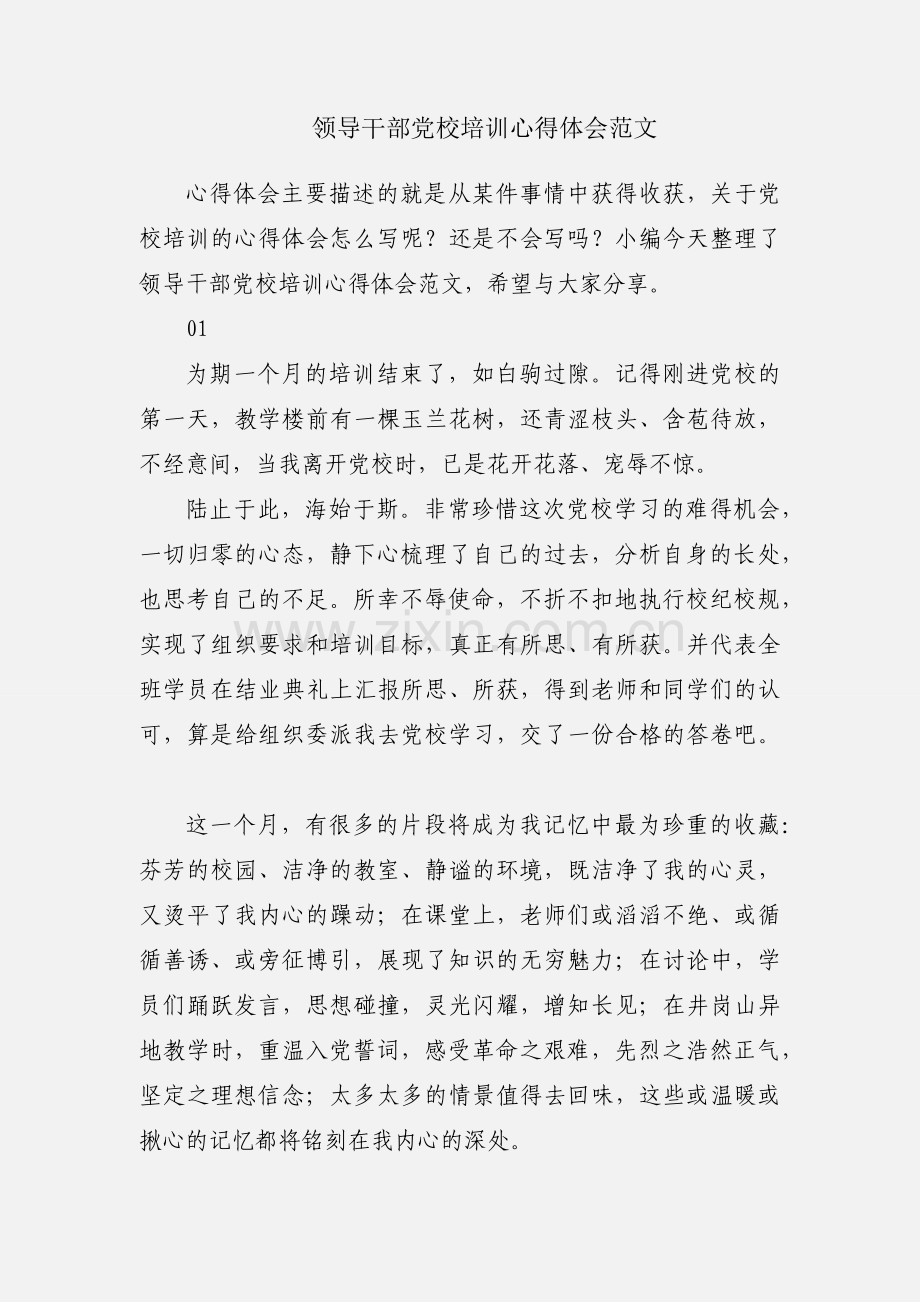 领导干部党校培训心得体会范文.docx_第1页