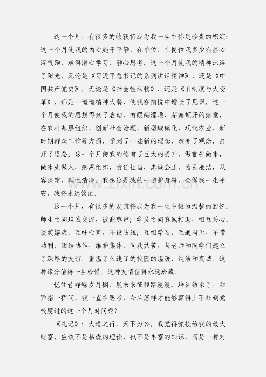 领导干部党校培训心得体会范文.docx_第2页
