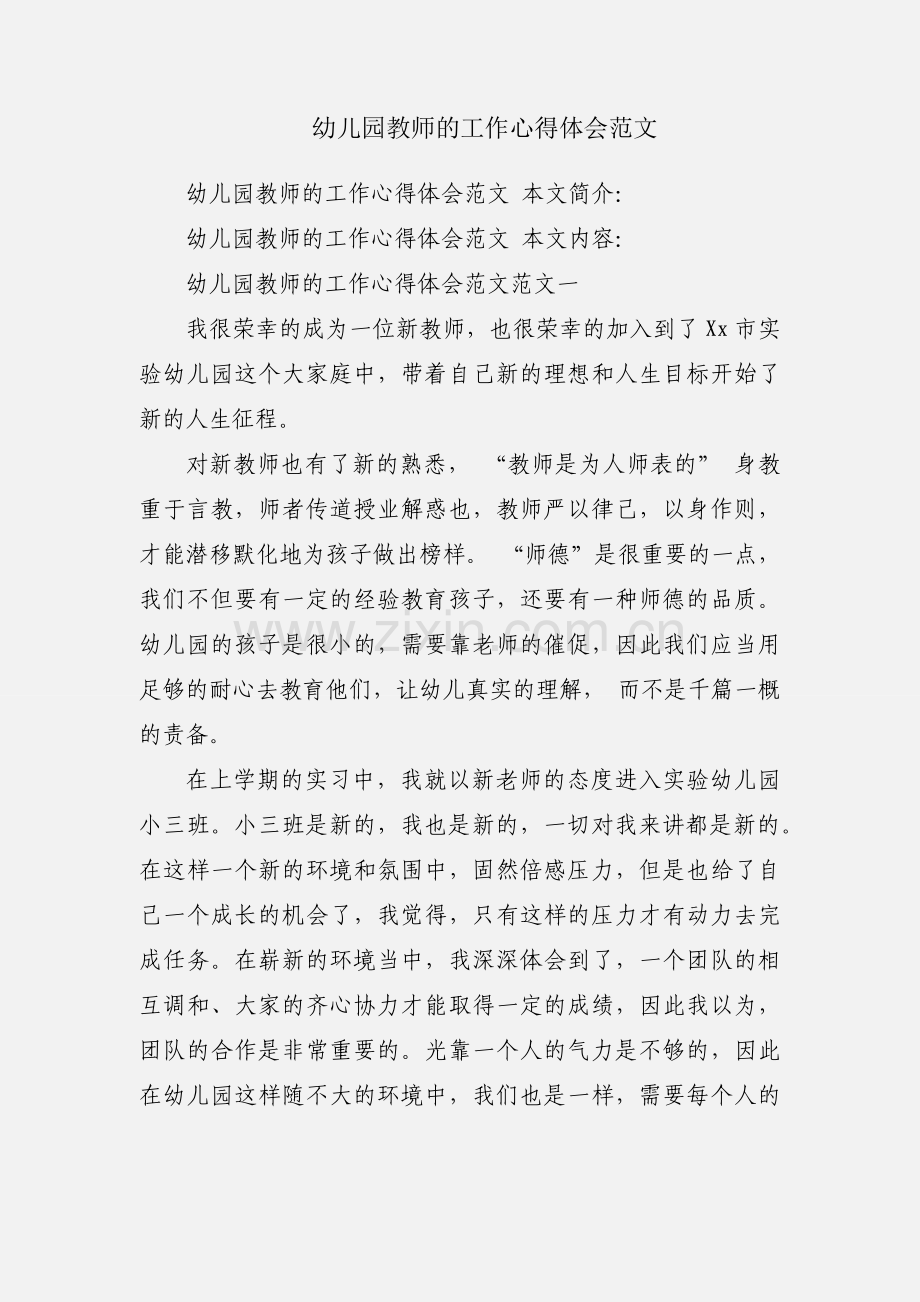 幼儿园教师的工作心得体会范文.docx_第1页