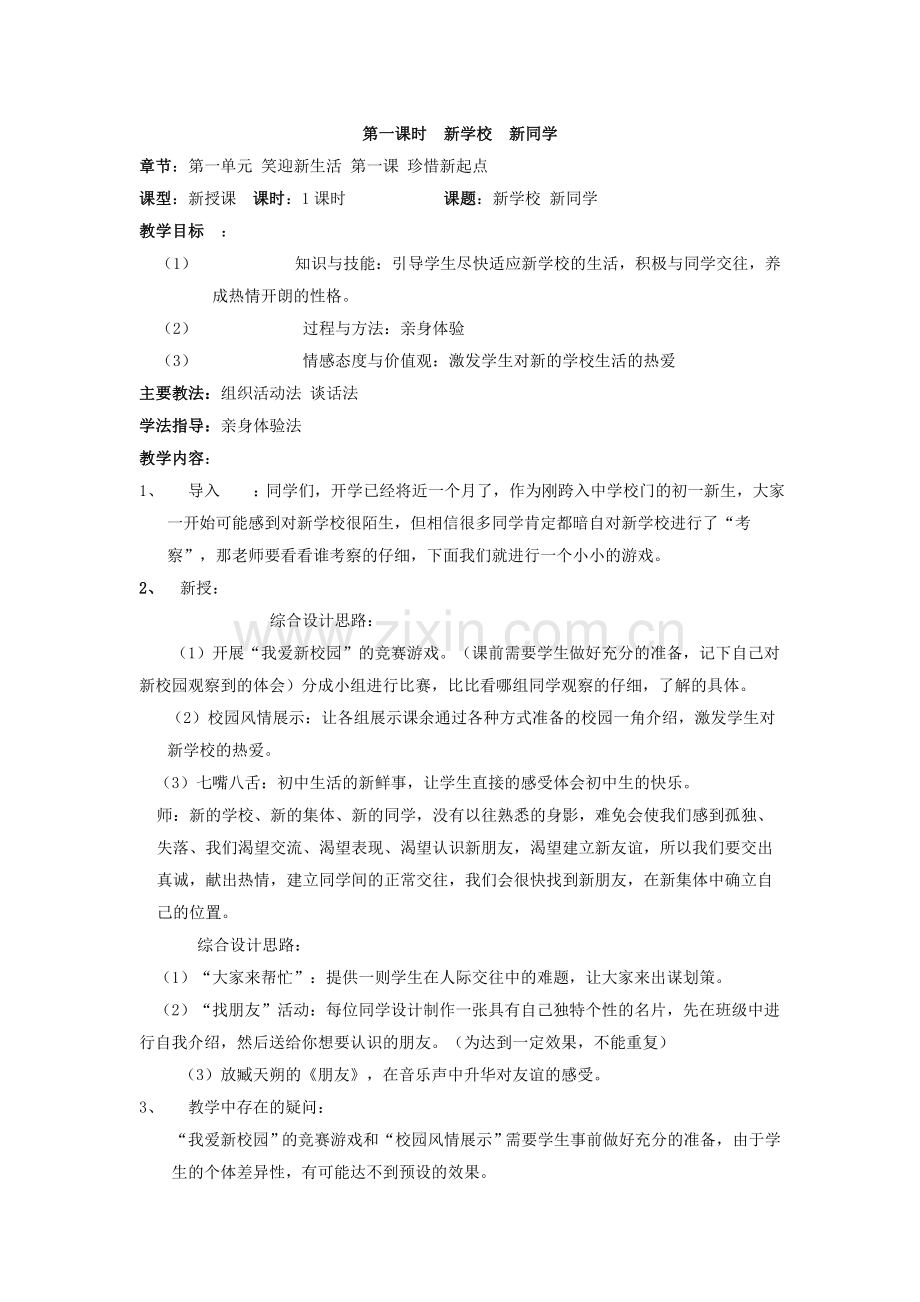 新学校-新同学教案.doc_第1页