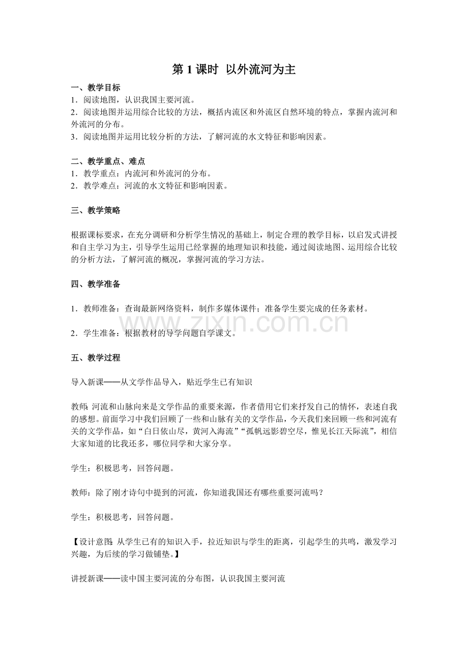 第课时--以外流河为主-教案.doc_第1页