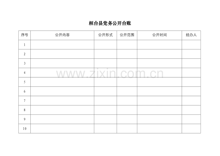 党务公开台账范例.doc_第2页