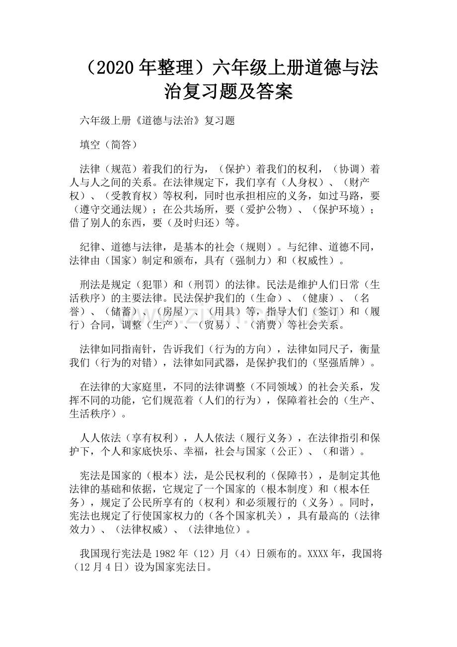 （2020年整理）六年级上册道德与法治复习题及答案.doc_第1页