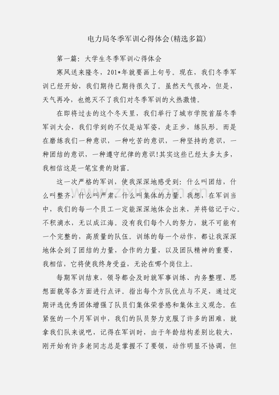 电力局冬季军训心得体会(多篇).docx_第1页