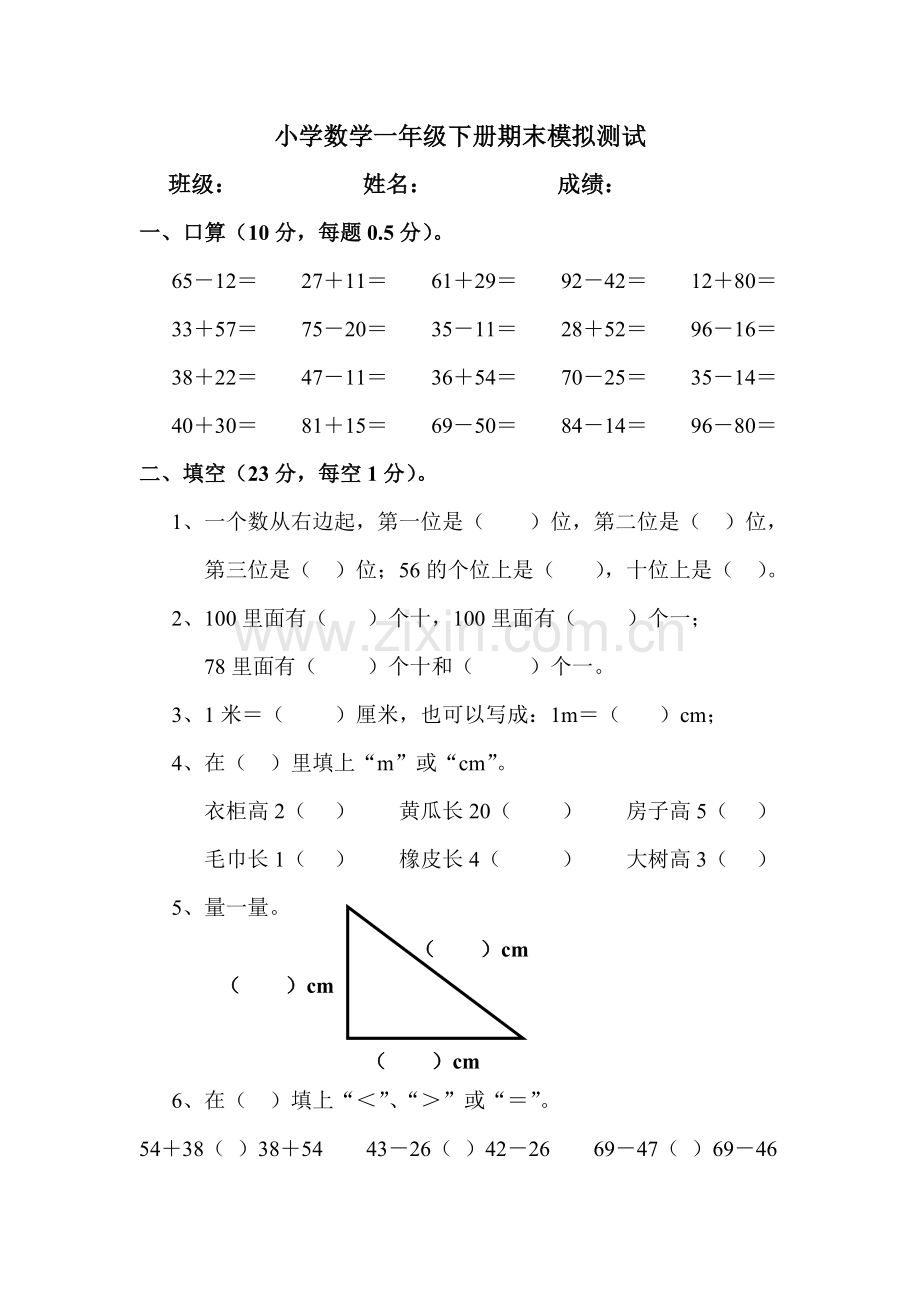 人教版一下数学人教版一年级数学第二学期期末试卷公开课课件教案.doc_第1页