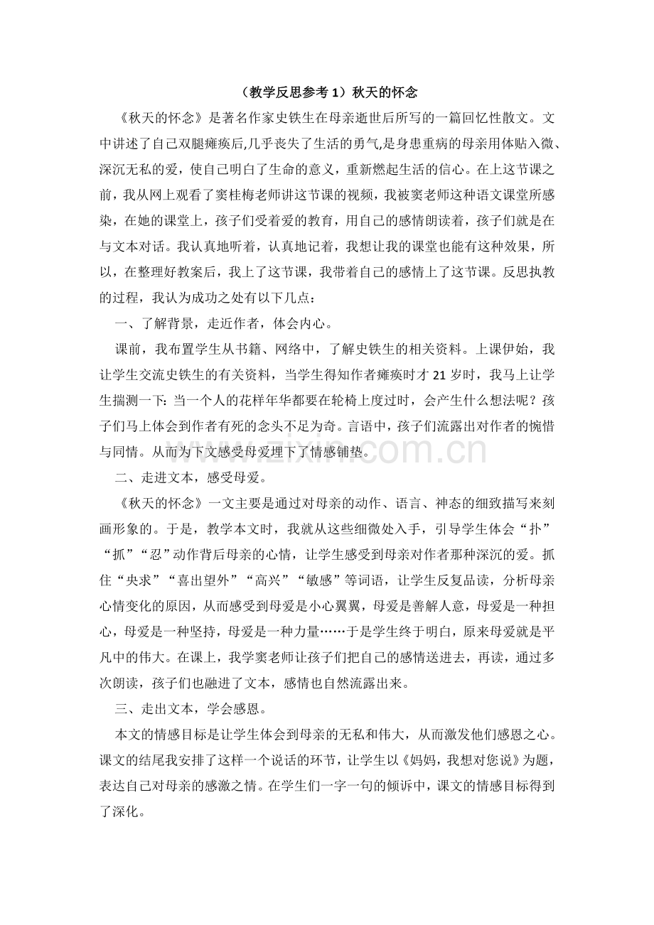 六上语文YW-版(教学反思参考1)秋天的怀念.doc_第1页