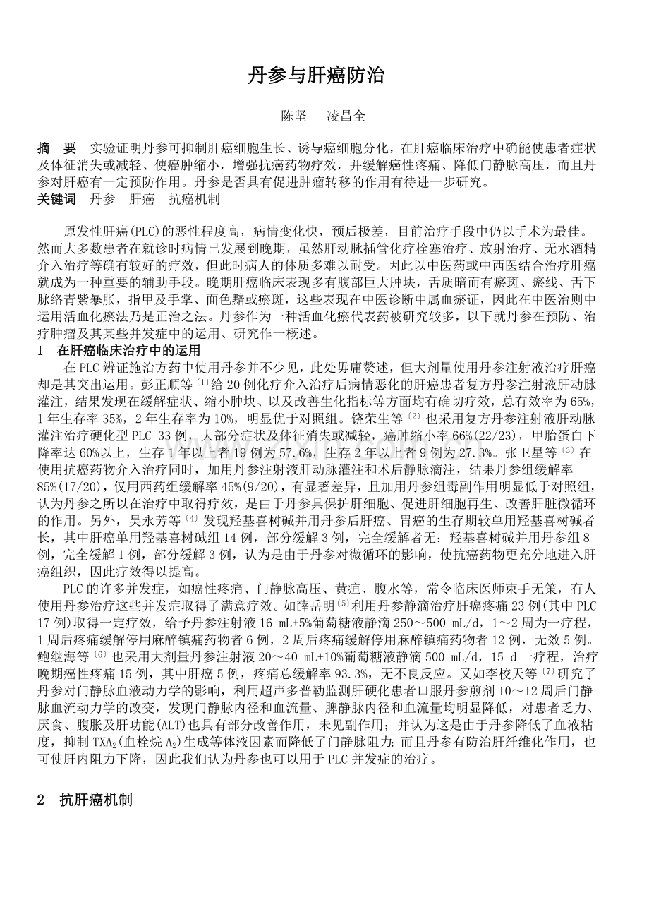 丹参与肝癌防治.doc_第1页