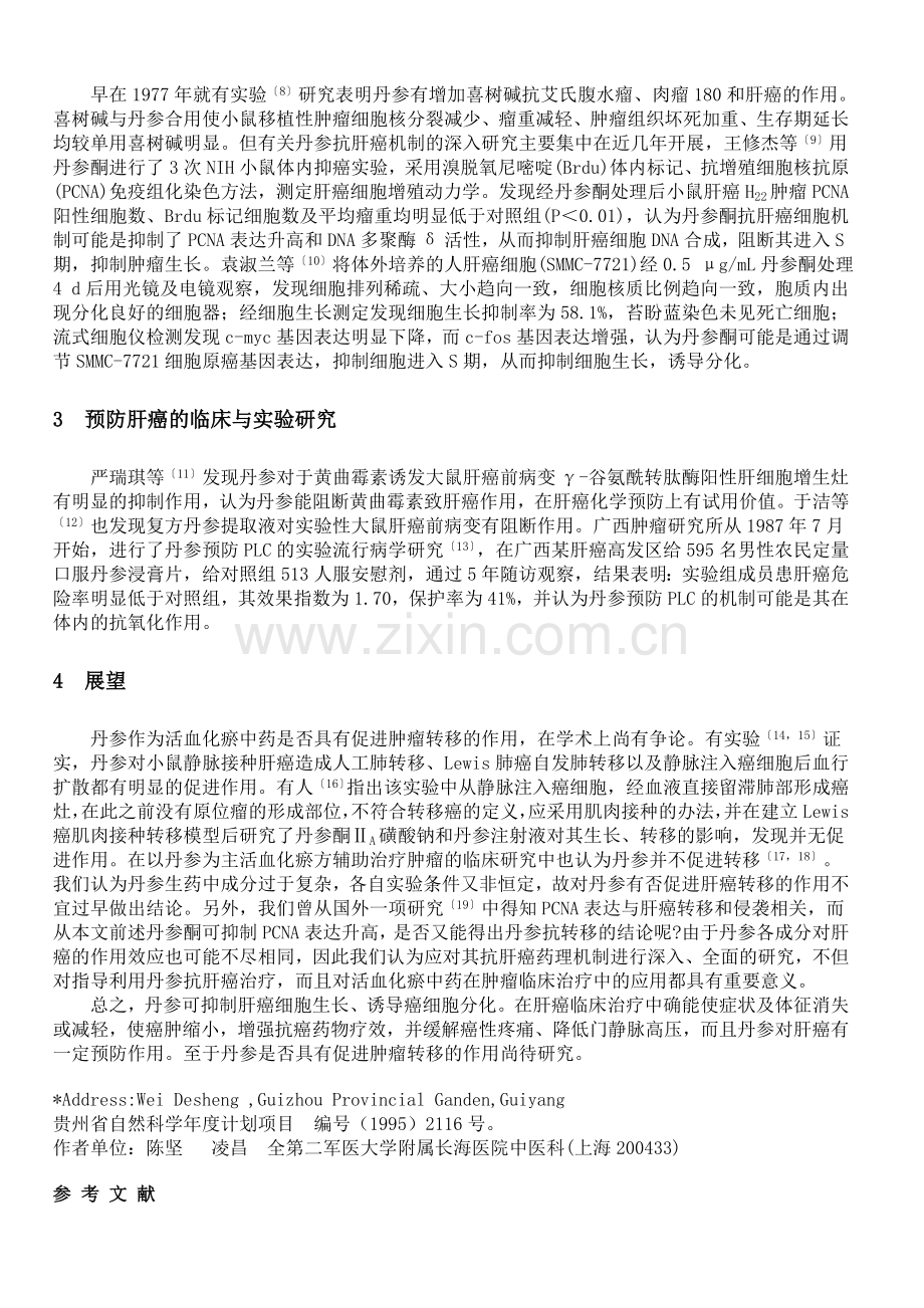 丹参与肝癌防治.doc_第2页