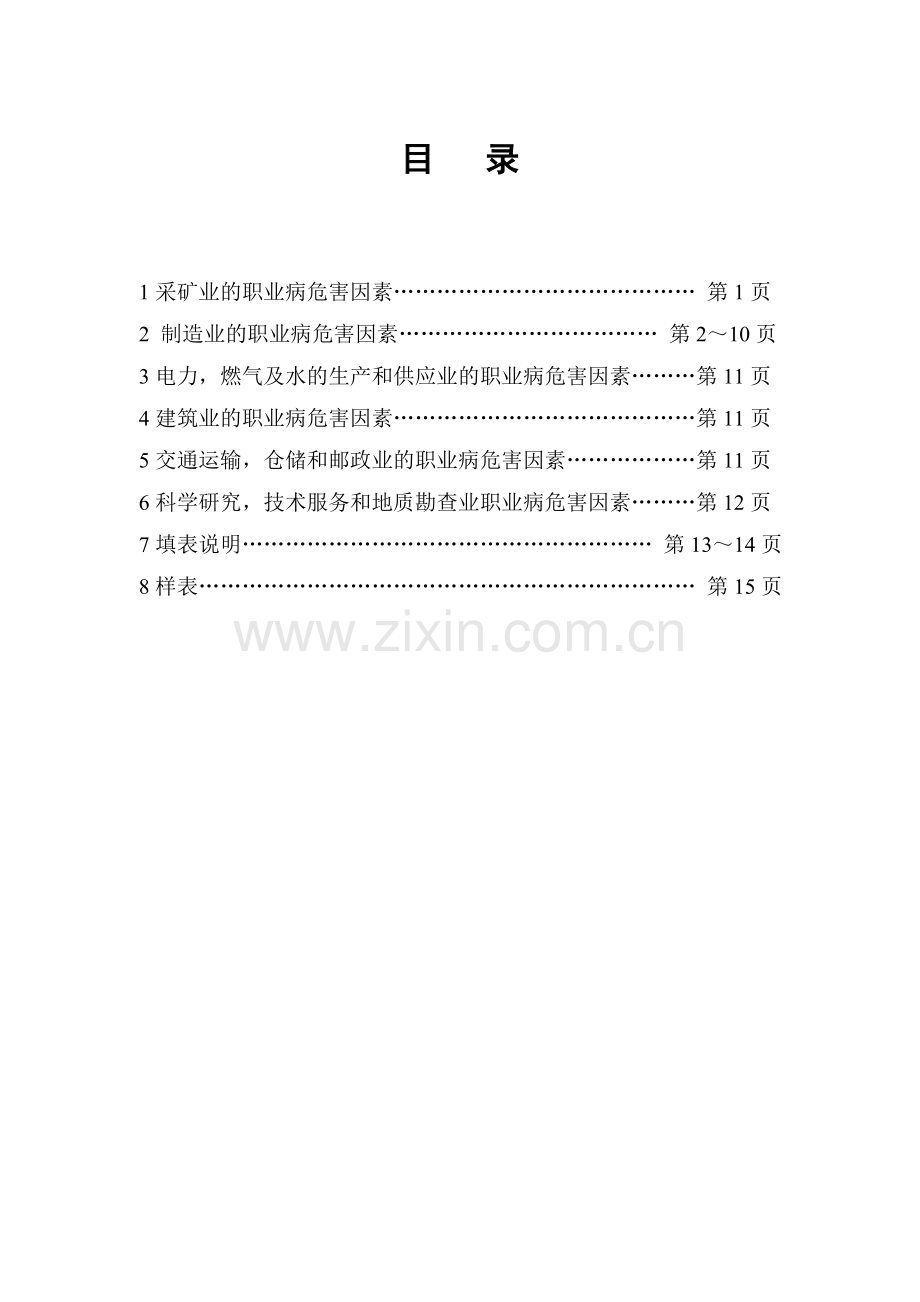 不同行业职业病危害因素分类表.doc_第2页