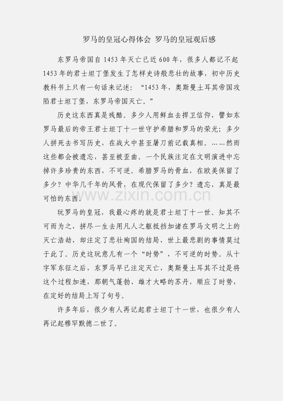 罗马的皇冠心得体会 罗马的皇冠观后感.docx_第1页