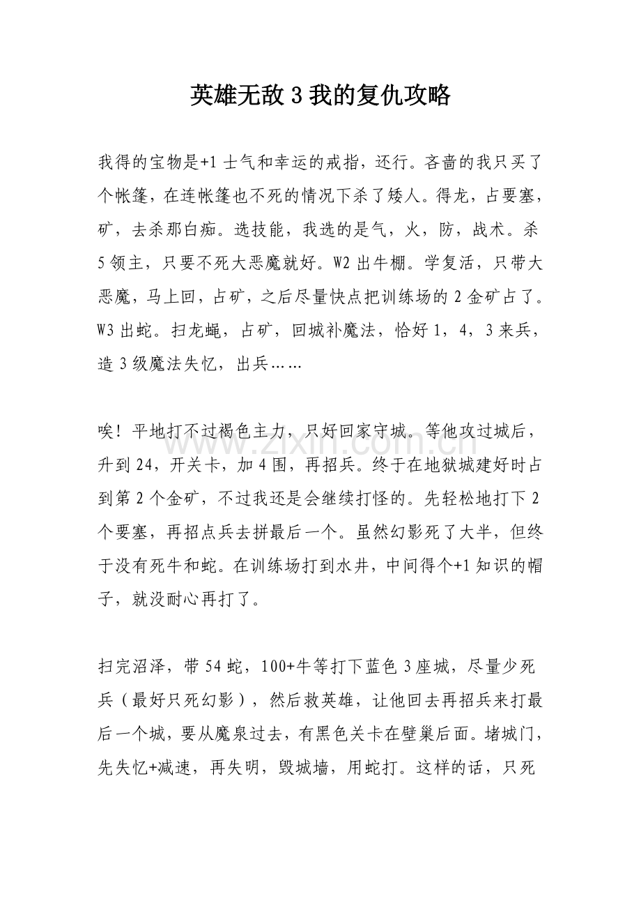 英雄无敌3我的复仇攻略.doc_第1页