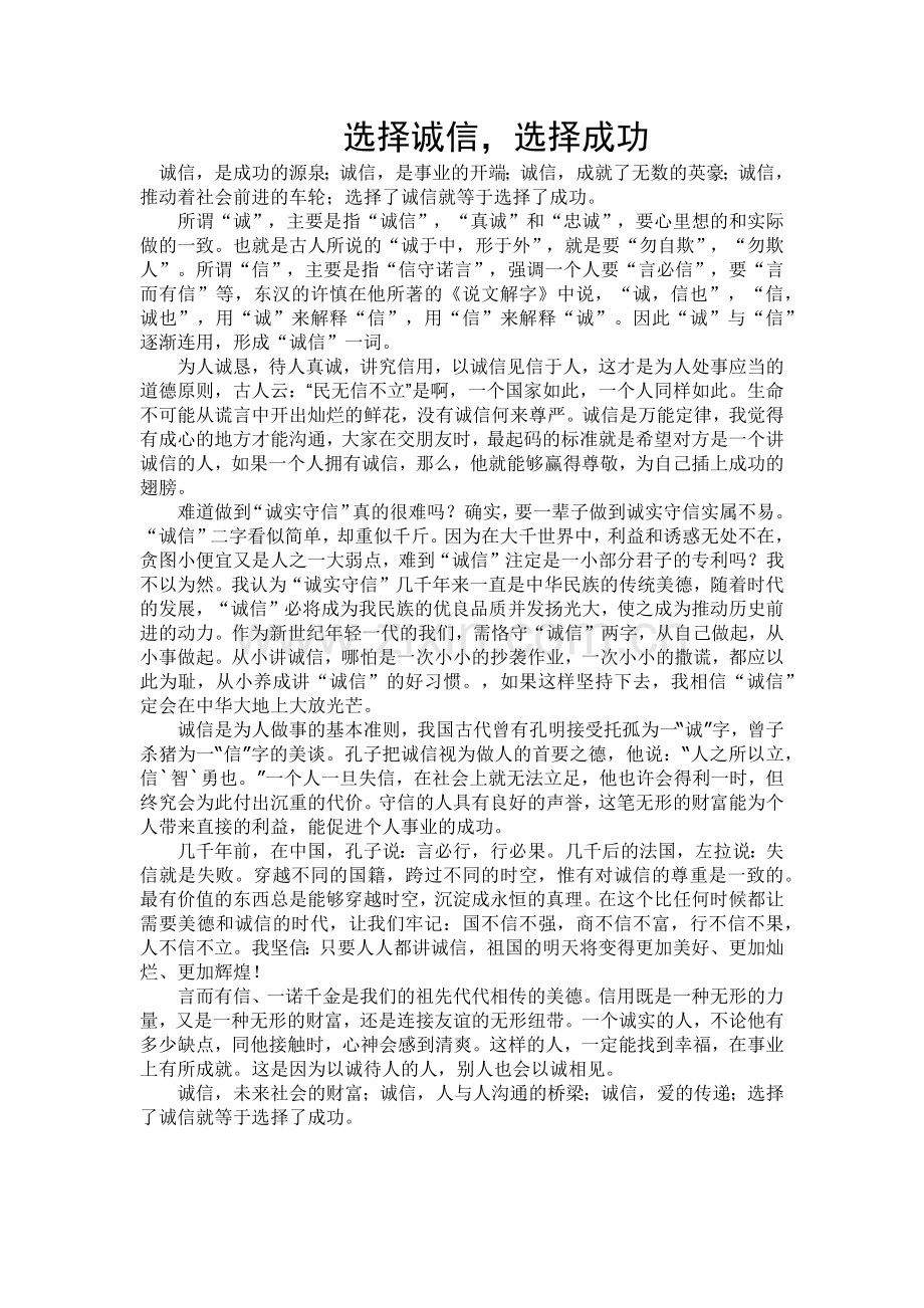 选择诚信选择成功.doc_第1页