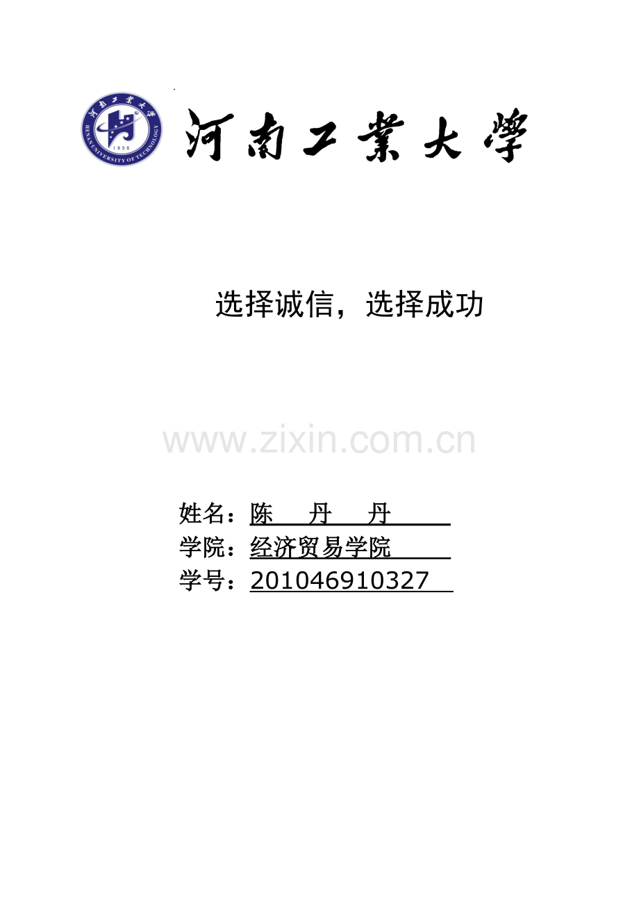 选择诚信选择成功.doc_第2页