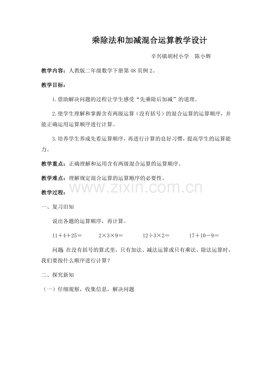小学数学人教二年级乘除法和加减混合运算.docx_第1页