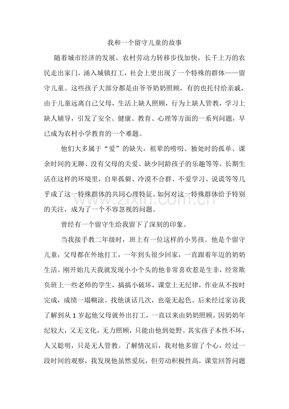我和一个留守儿童的故事.doc_第1页