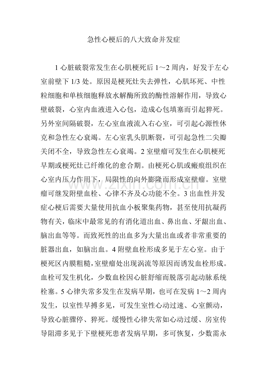 急性心梗后的八大致命并发症.doc_第1页