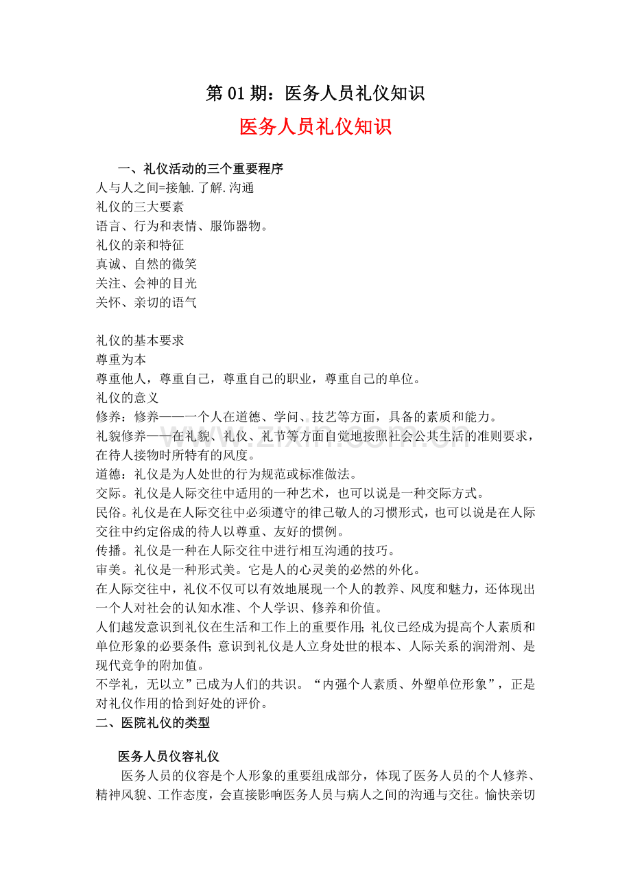 医务人员礼仪知识.doc_第1页