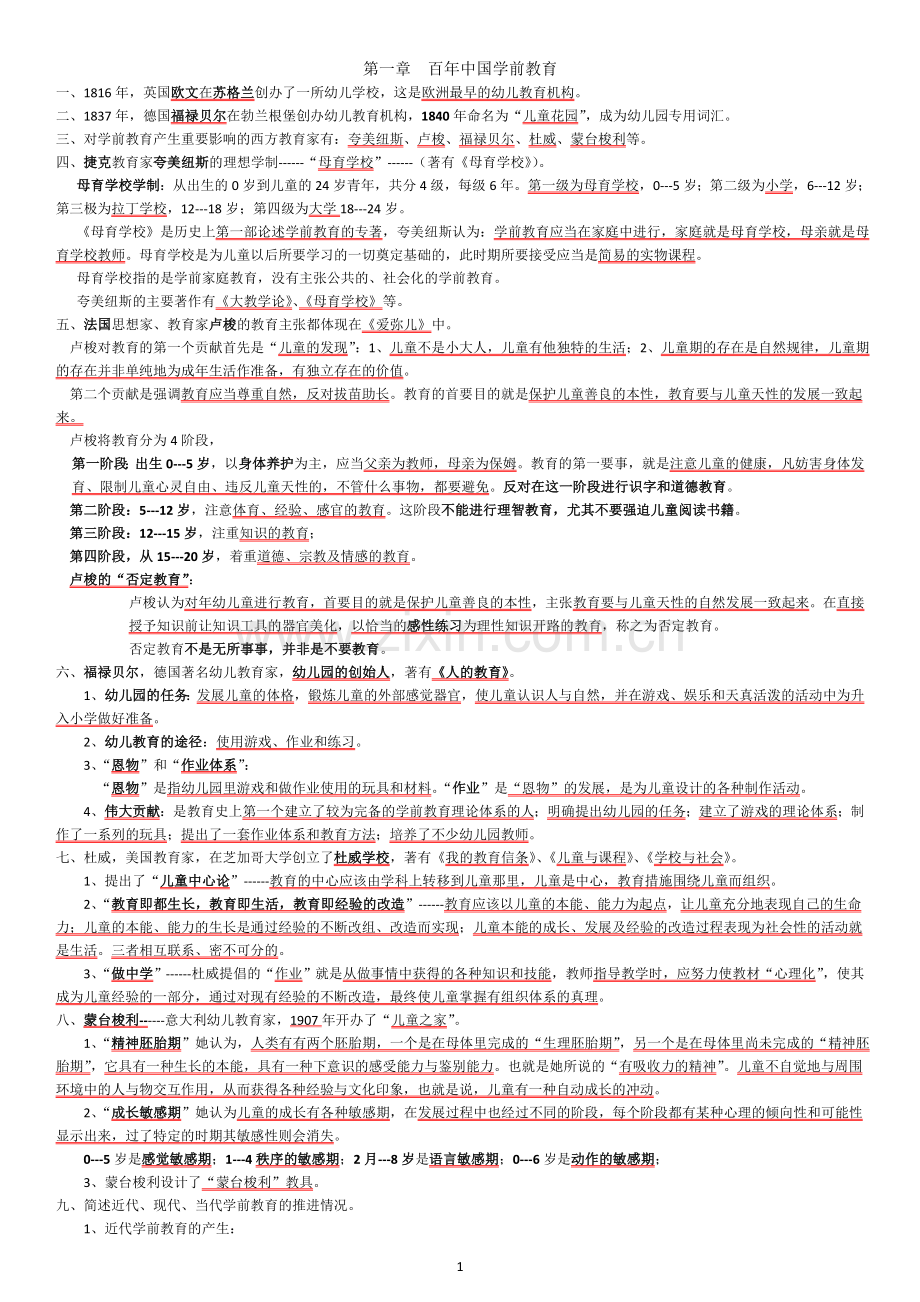 《学前教育概论》复习笔记---第二次考试.doc_第1页