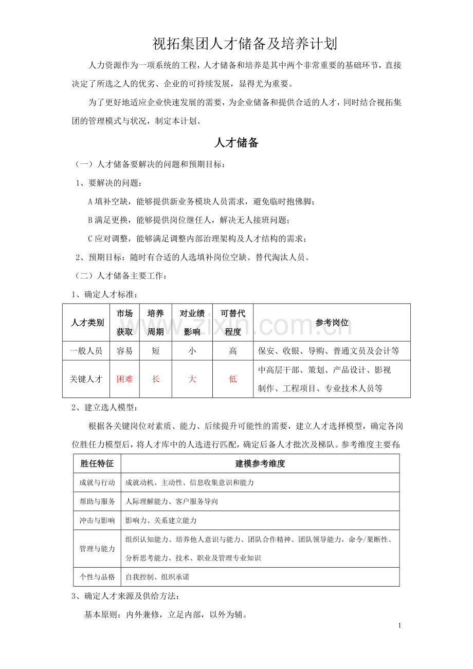 人才储备及培养计划.doc_第1页
