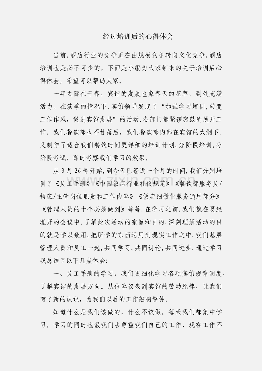 经过培训后的心得体会.docx_第1页