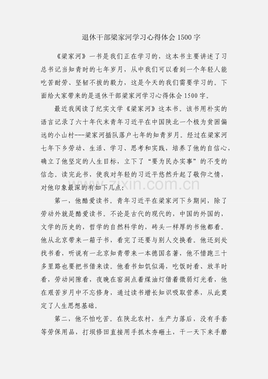 退休干部梁家河学习心得体会1500字.docx_第1页