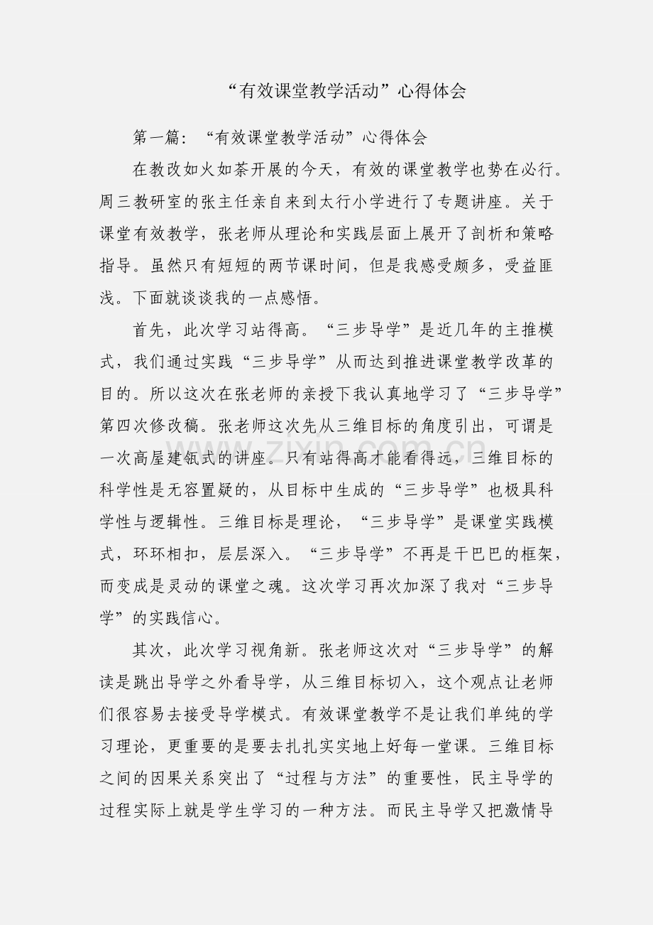 “有效课堂教学活动”心得体会.docx_第1页