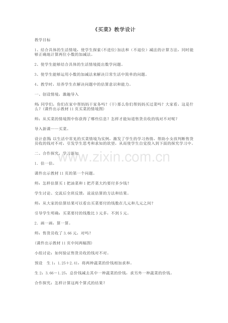 小学数学北师大四年级《买菜》小数加(不进位)减(不退位)法的计算方法.doc_第1页