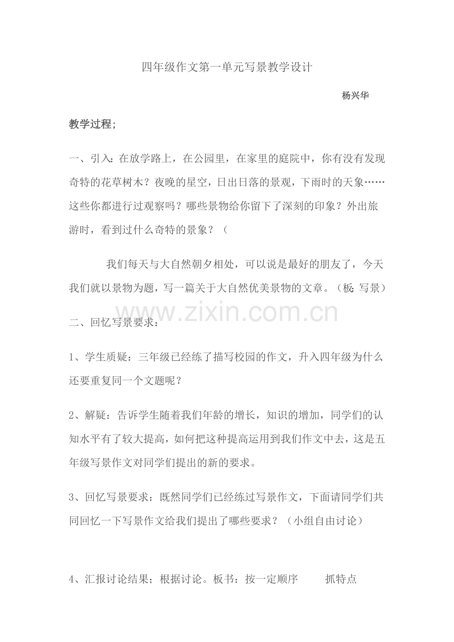 人教版四年级上册第一单元写作教学设计即范文.doc_第1页