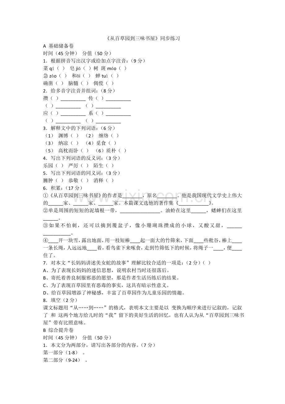 从百草园到三味书屋同步练习.doc_第1页