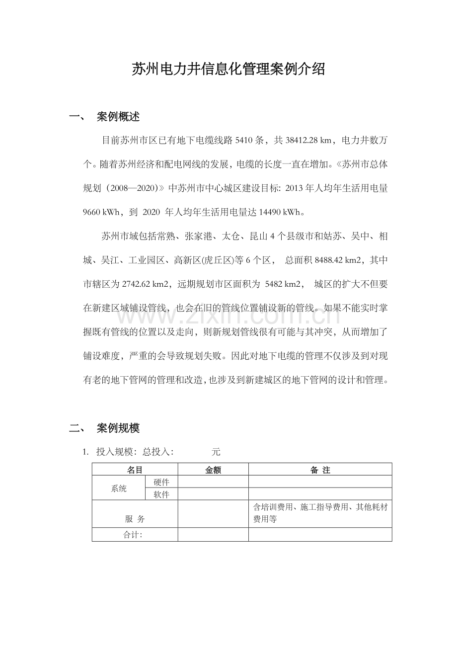 苏州电力井信息化管理案例介绍.docx_第1页