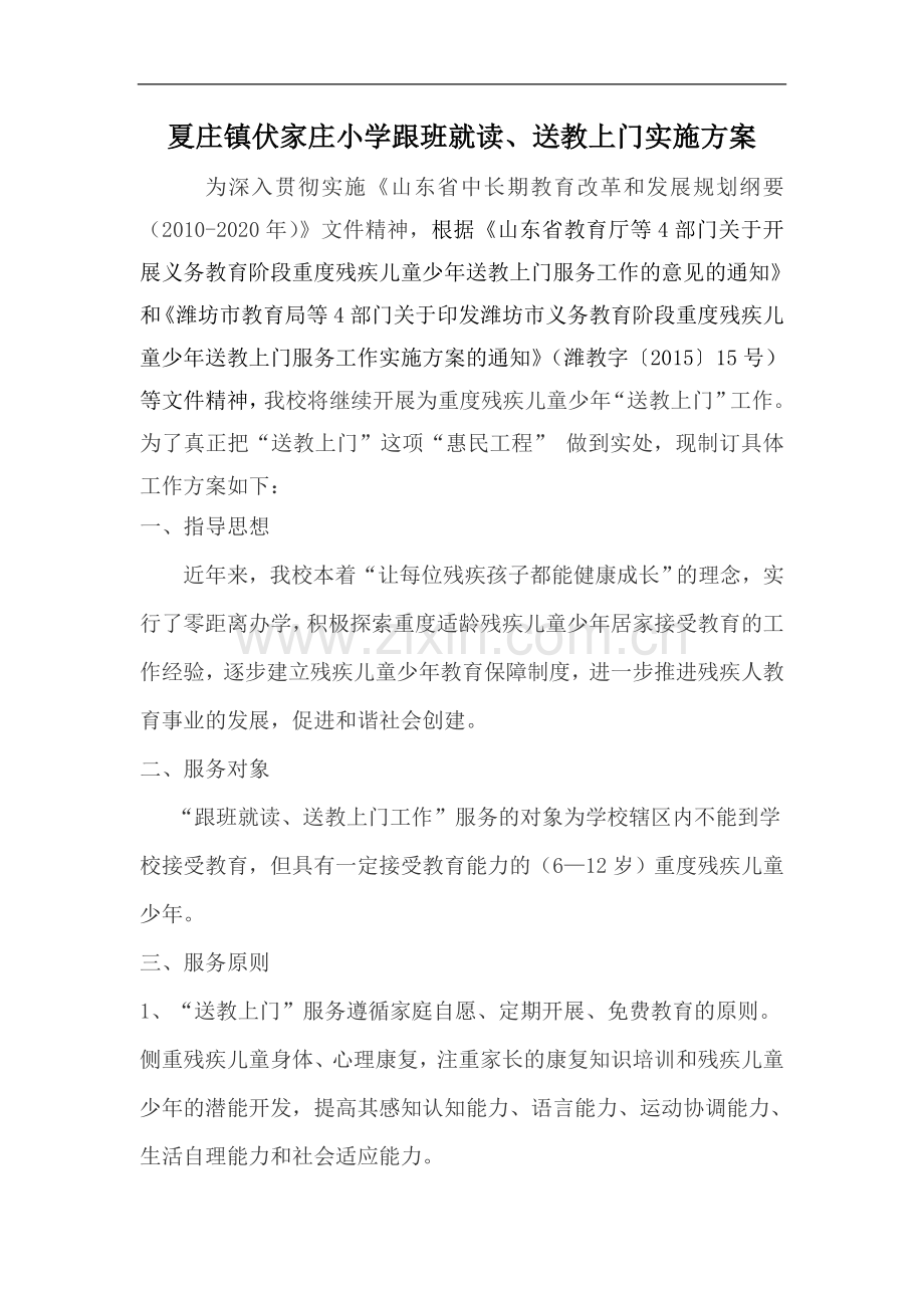 夏庄镇伏家庄小学送教上门实施方案.doc_第1页