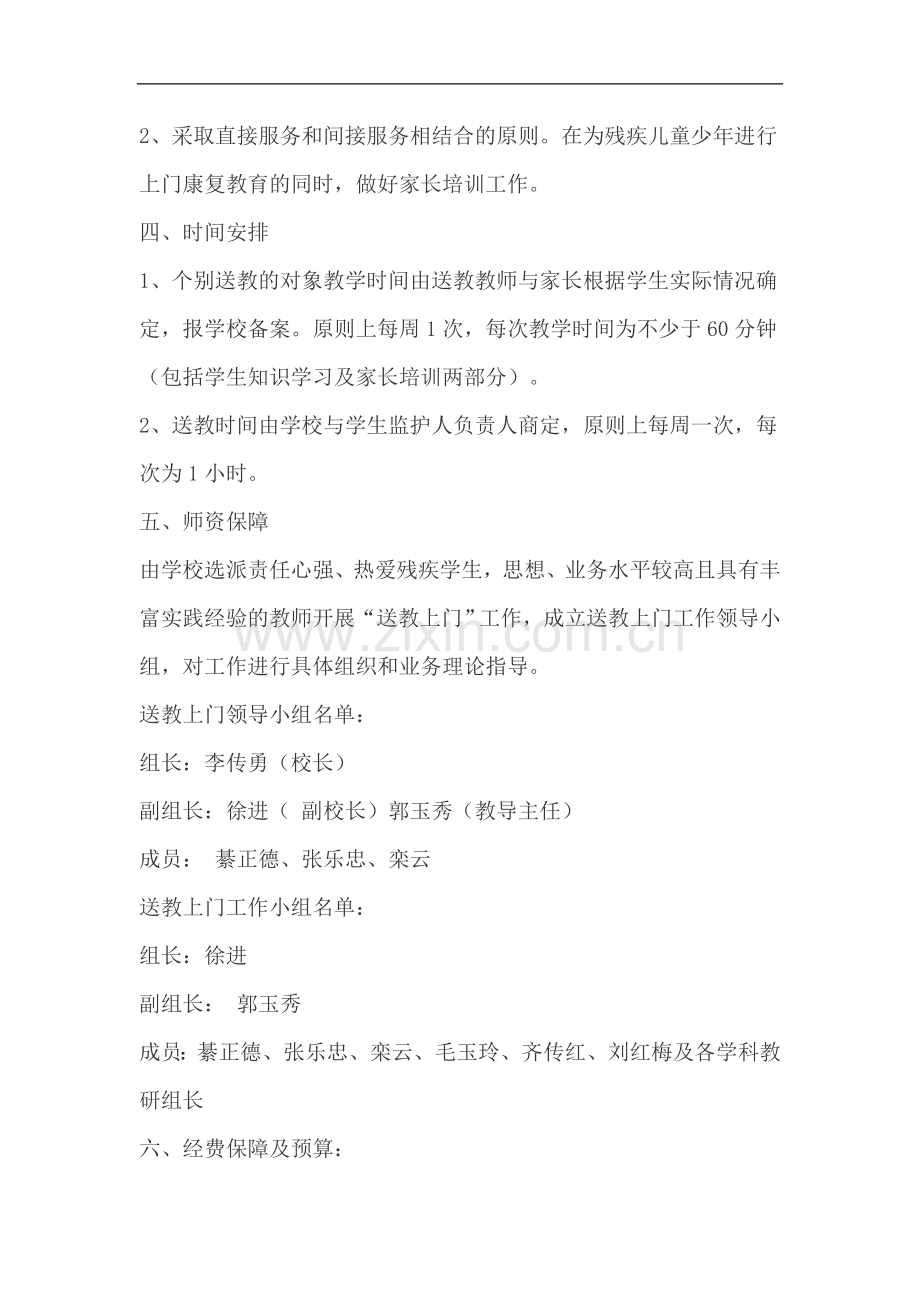 夏庄镇伏家庄小学送教上门实施方案.doc_第2页
