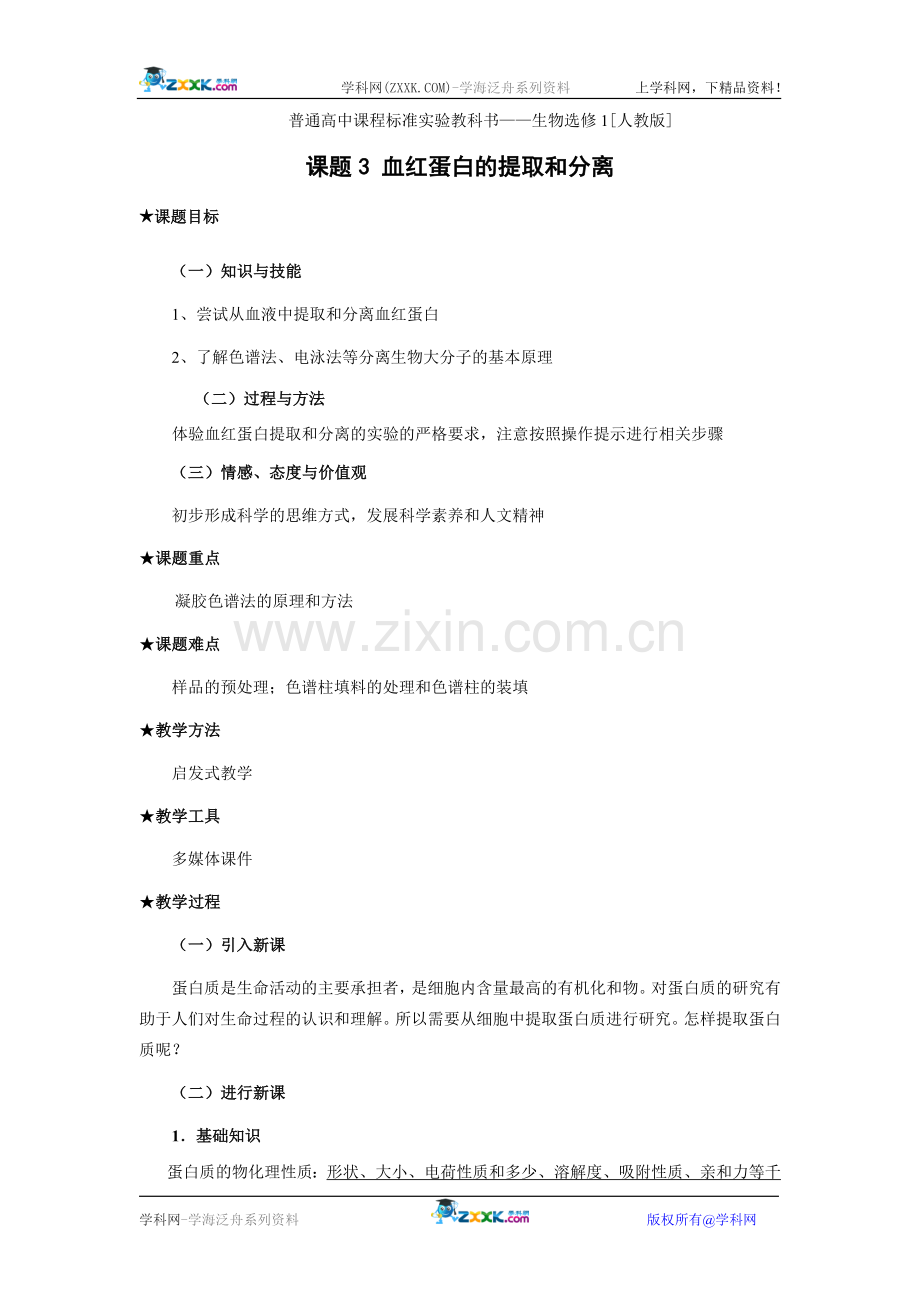 血红蛋白的提取和分离.doc_第1页