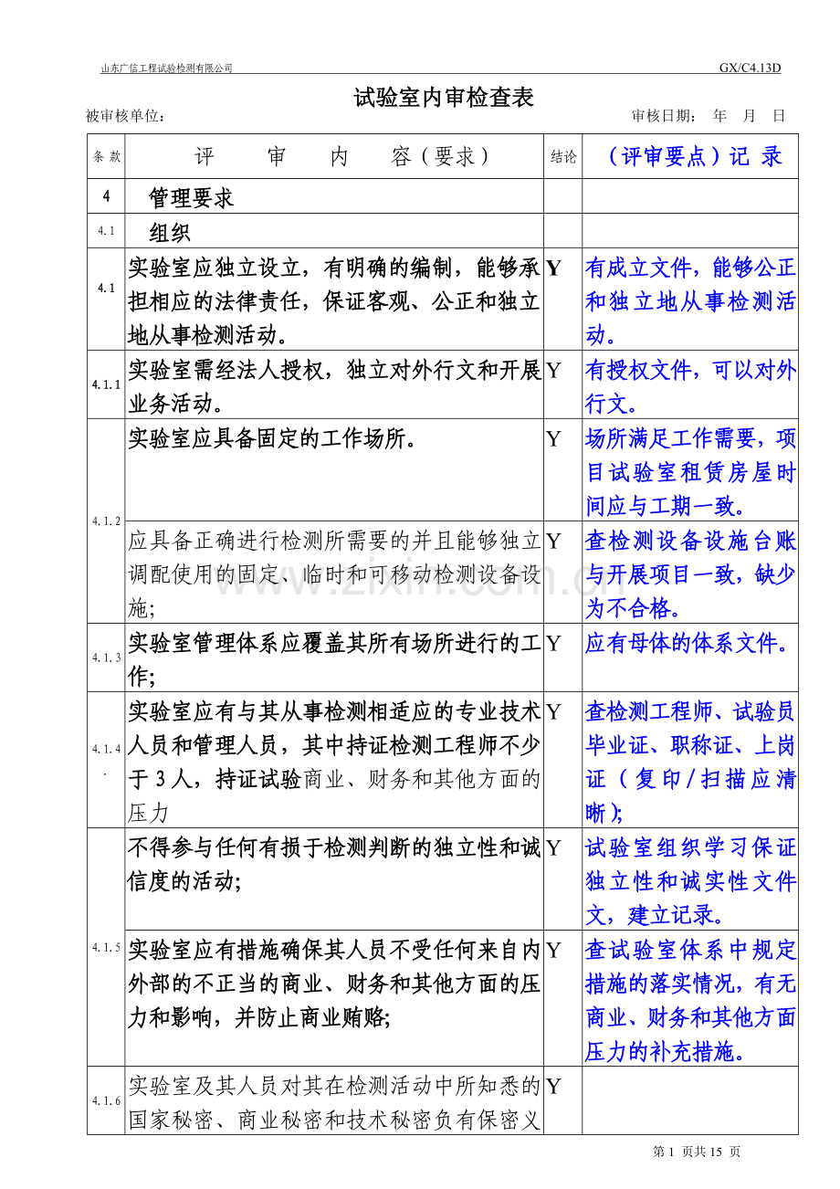 认证试验室内审表 20110330.doc_第1页
