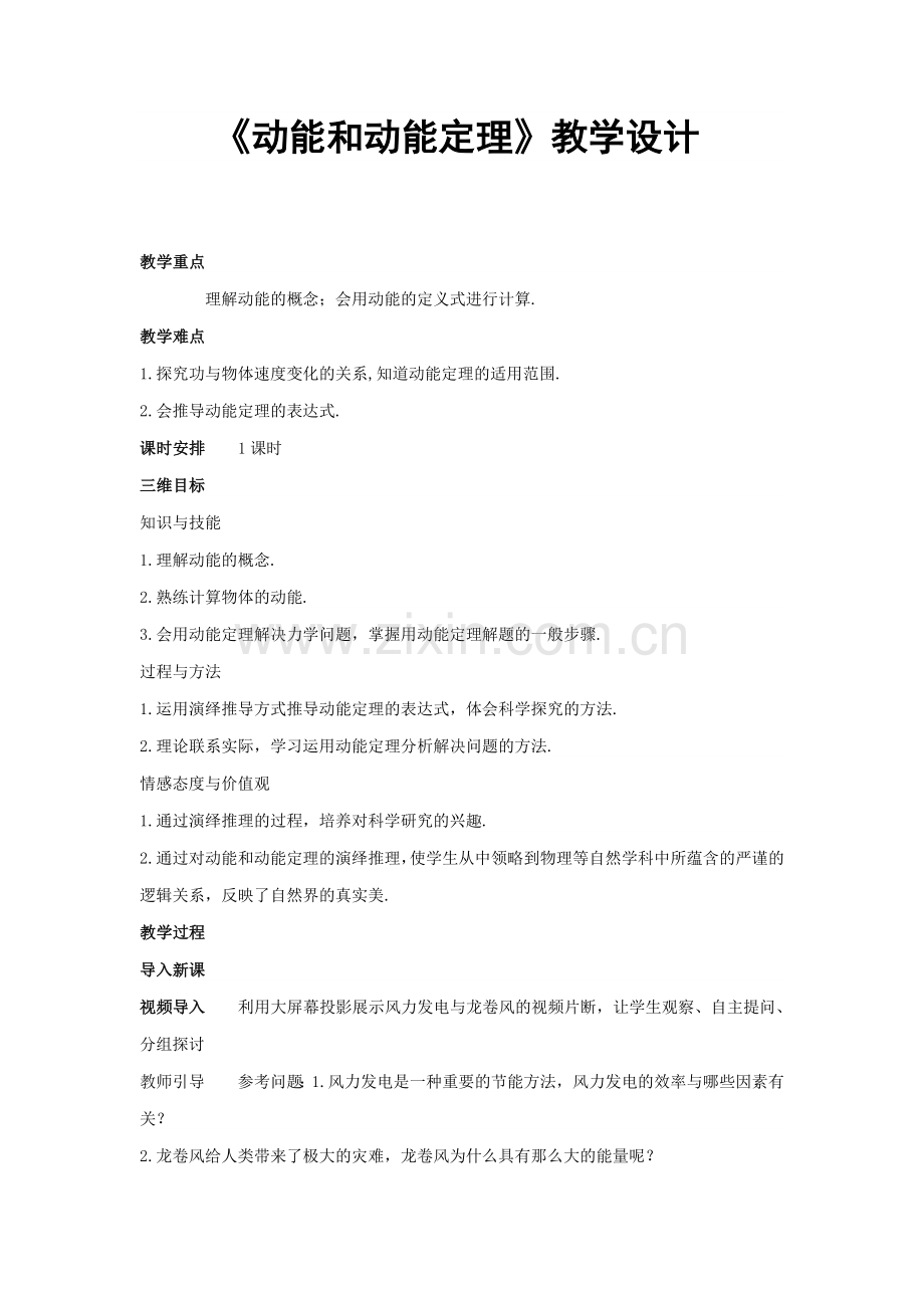 《动能和动能定理》教学设计.doc_第1页