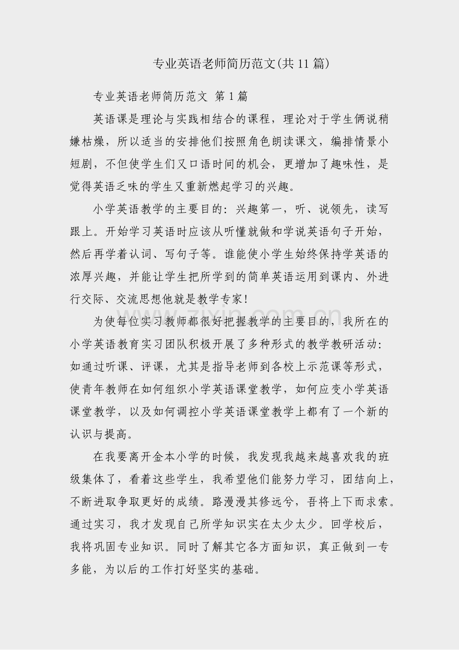 专业英语老师简历范文(共11篇).pdf_第1页