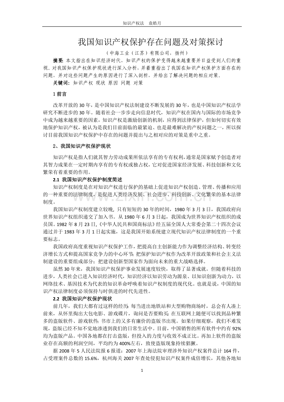 知识产权保护存在问题及对策探讨.doc_第1页