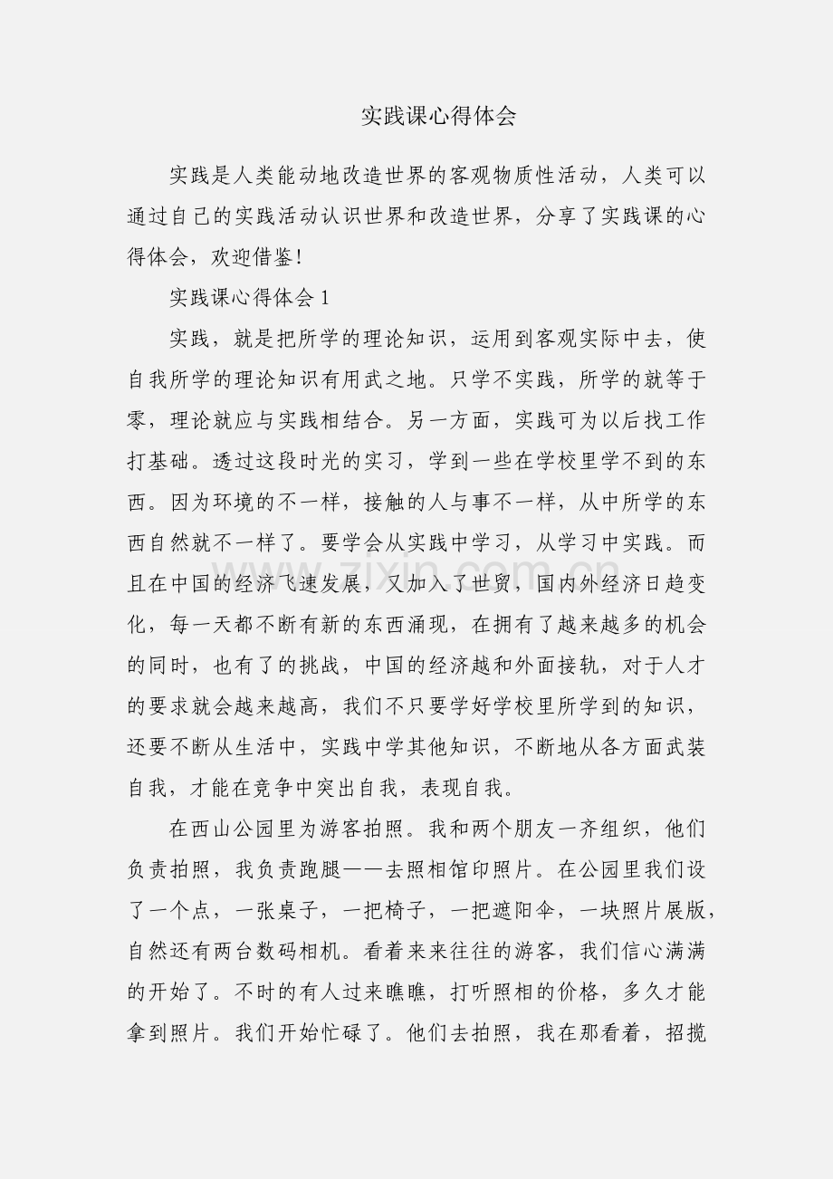 实践课心得体会.docx_第1页