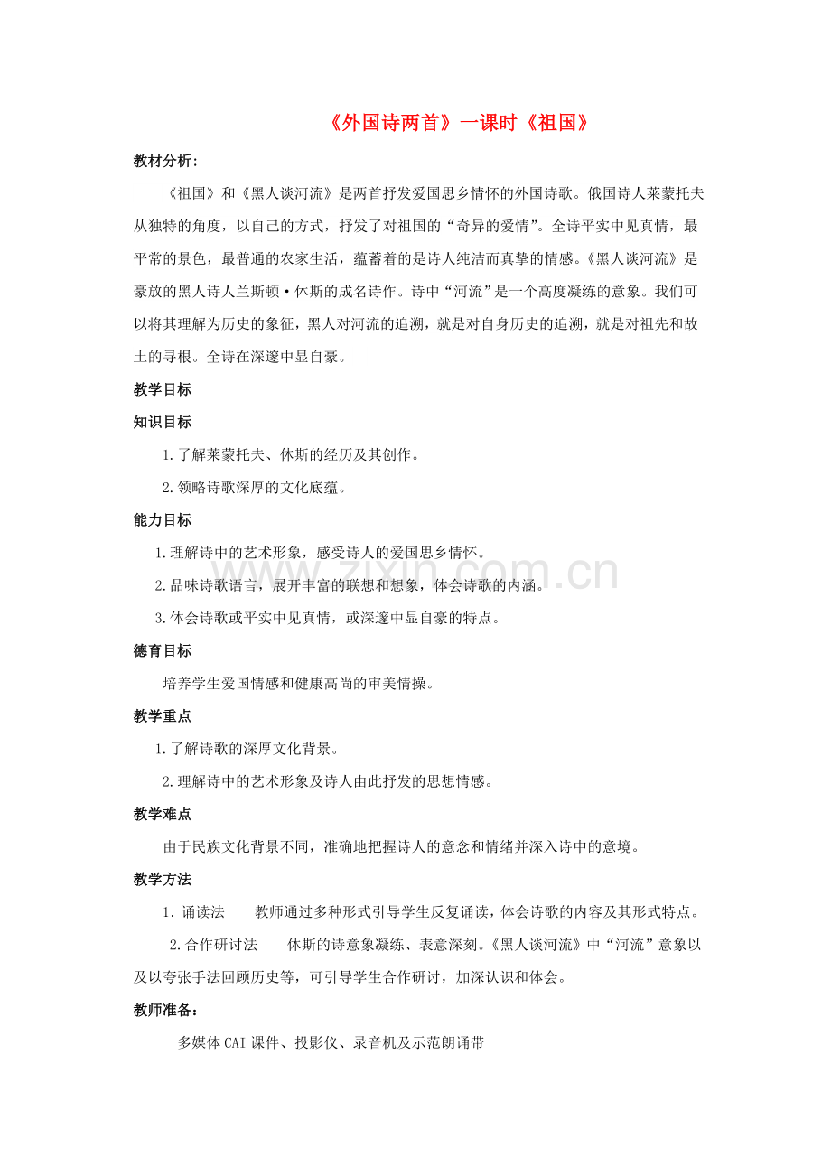 鲁教初中语文九下《外国诗两首祖国》-(四).doc_第1页
