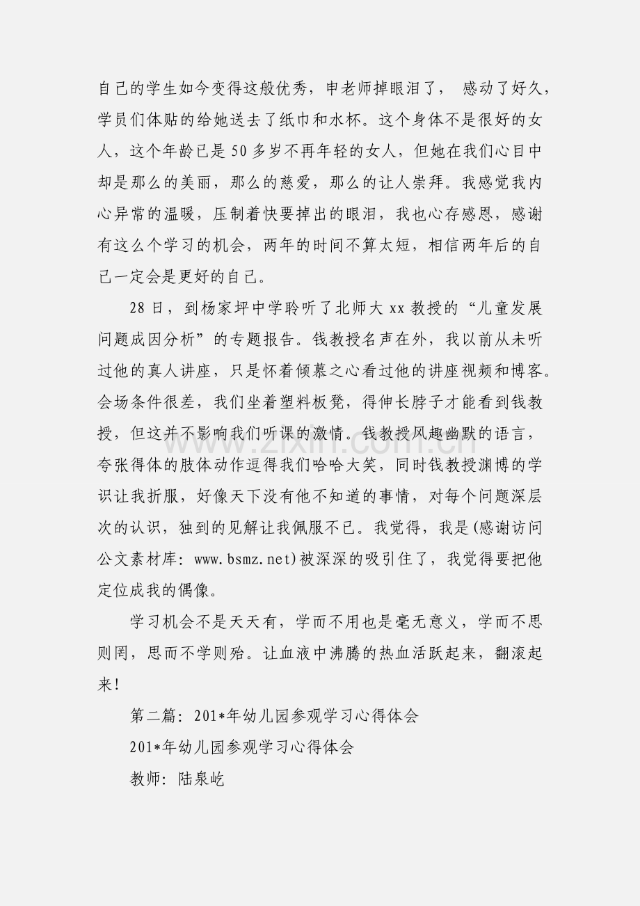 幼儿园教师参观学习心得体会(多篇).docx_第2页
