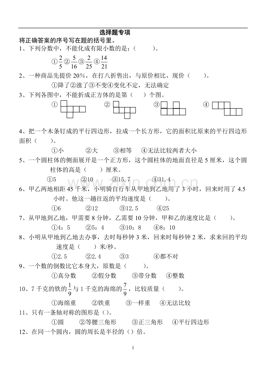 六年级毕业班数学选择题专项练习.doc_第1页