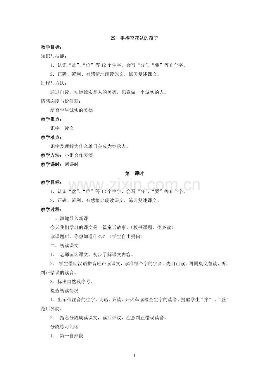 手捧空花盆的孩子-----教学设计.doc_第1页