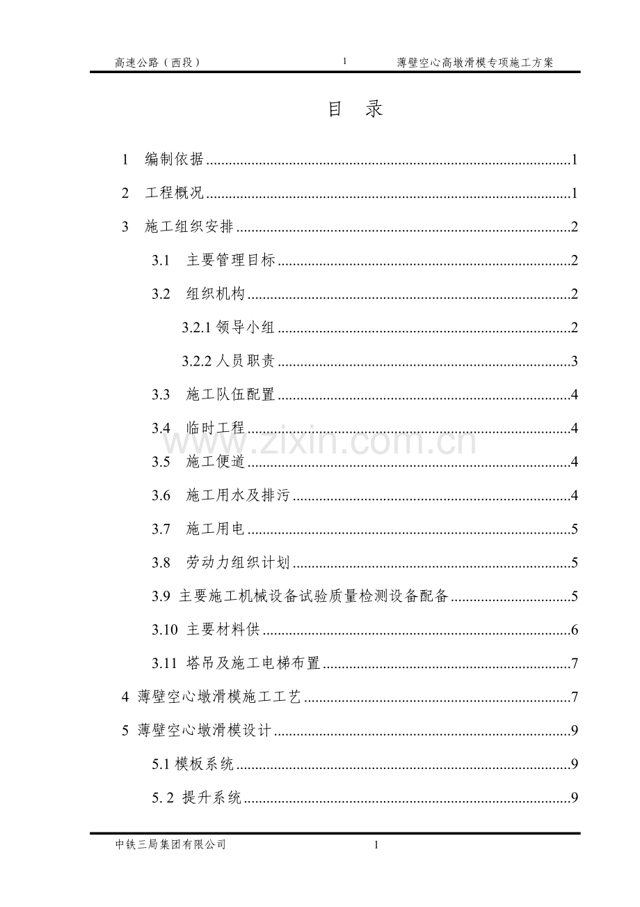 薄壁空心墩滑模施工方案.doc_第1页