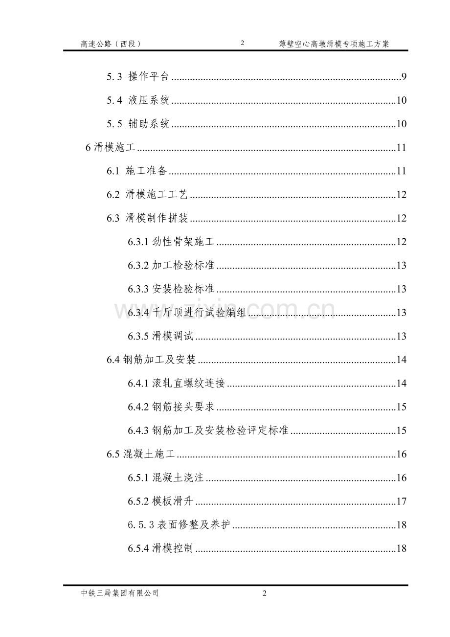 薄壁空心墩滑模施工方案.doc_第2页